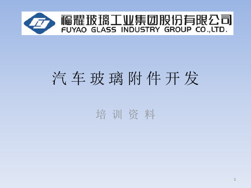 汽车玻璃附件开发培训资料