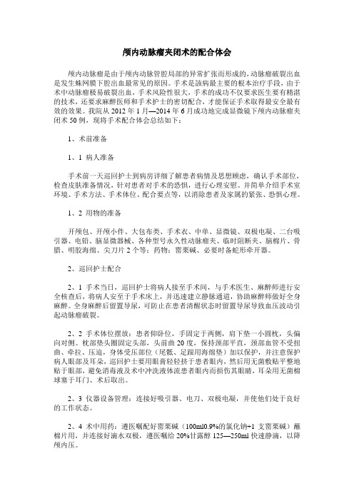 颅内动脉瘤夹闭术的配合体会