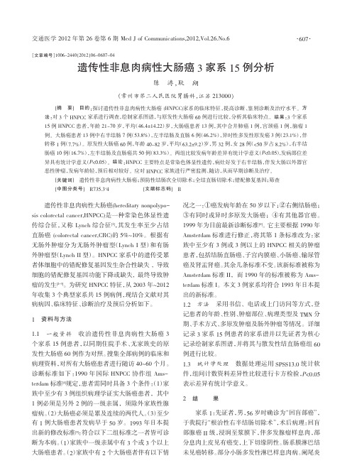 遗传性非息肉病性大肠癌3家系15例分析