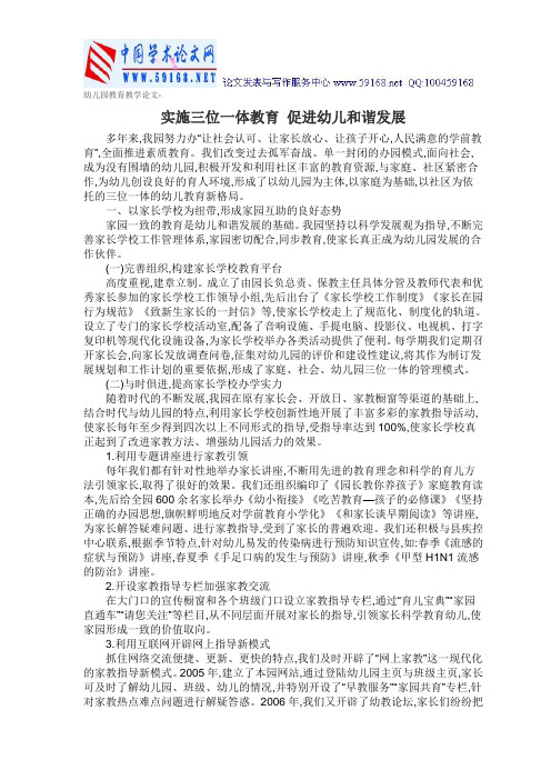 幼儿园教育教学论文-实施三位一体教育 促进幼儿和谐发展