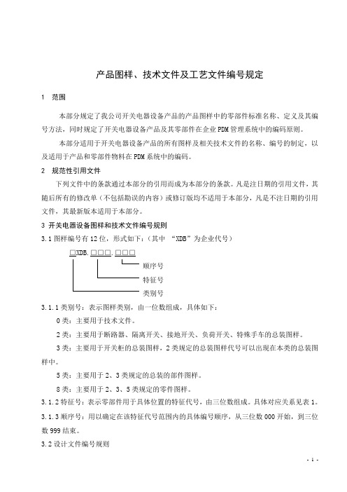 产品图样、技术文件及工艺文件编号规定.