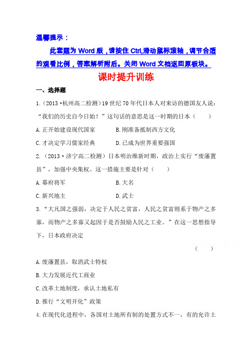 【人教版】历史选修一：8.3《明治维新》课时作业及答案