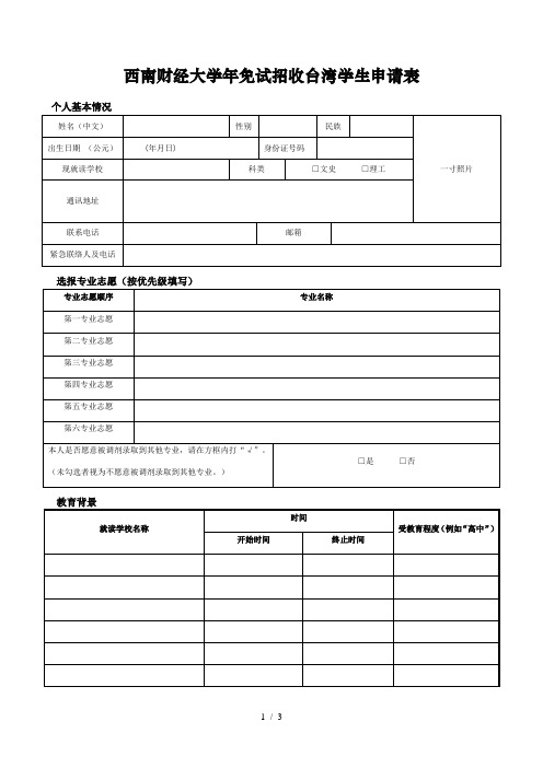 西南财经大学2019年免试招收台湾学生申请表