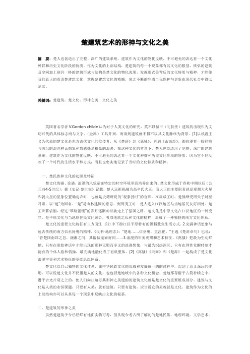楚建筑艺术的形神与文化之美