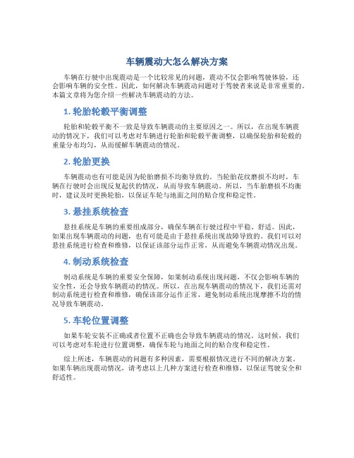 车辆震动大怎么解决方案