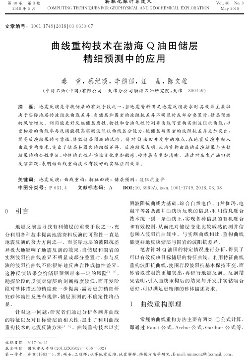 曲线重构技术在渤海Q油田储层精细预测中的应用