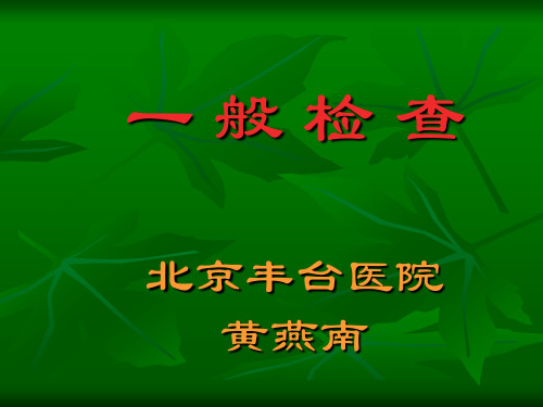 一般检查及呕血便血
