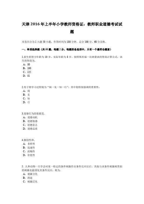 天津2016年上半年小学教师资格证：教师职业道德考试试题