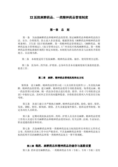 医院麻醉药品类精神药品管理制度