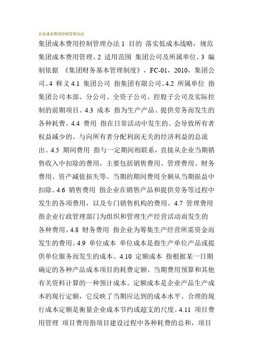 企业成本费用控制管理办法