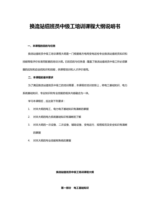 换流站值班员中级工培训课程大纲