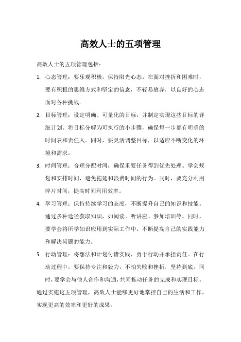 高效人士的五项管理pdf