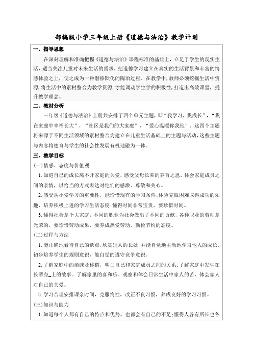 三年级上册《道德与法治》教学计划