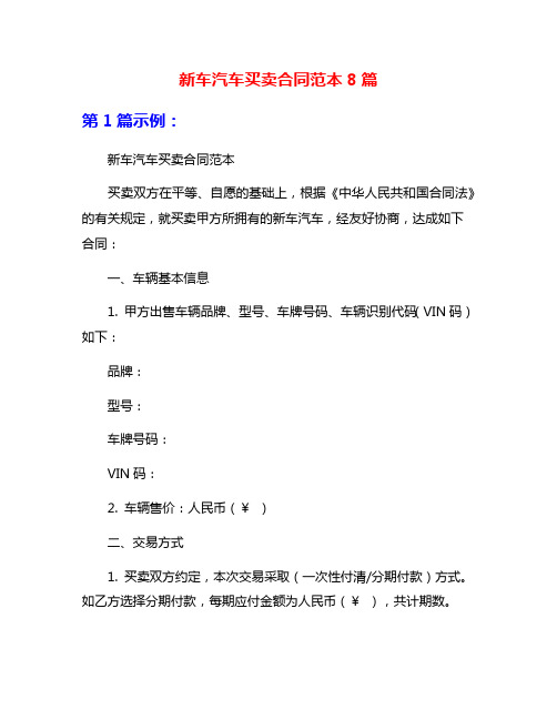 新车汽车买卖合同范本8篇