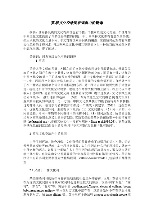 英-汉文化空缺词在词典中的翻译
