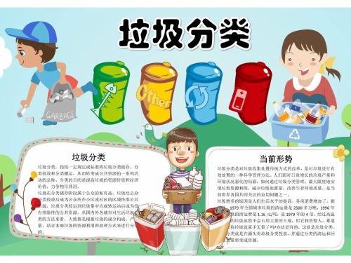 垃圾分类的手抄报图画三年级