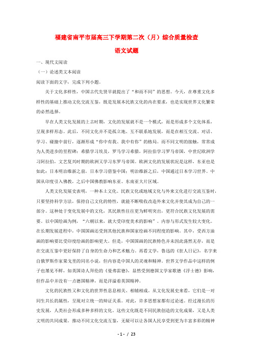 福建省南平市2018届高三语文下学期第二次(5月)综合质量检查试题(含解析)