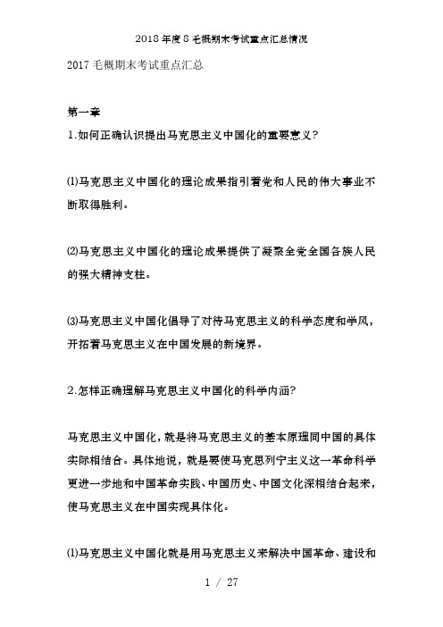 2018年度8毛概期末考试重点汇总情况