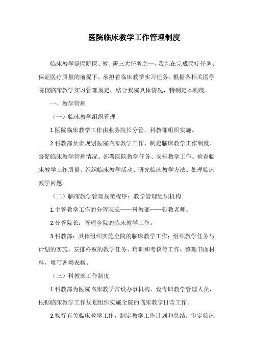 医院临床教学工作管理制度