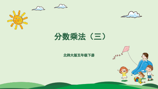 北师版-五年级下册第三单元-3.分数乘法(三)