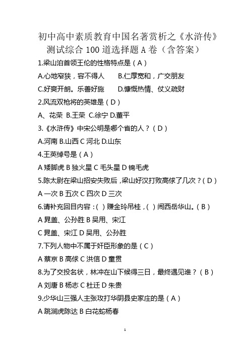 初中高中素质教育中国名著赏析之《水浒传》测试综合100道选择题A卷(含答案)