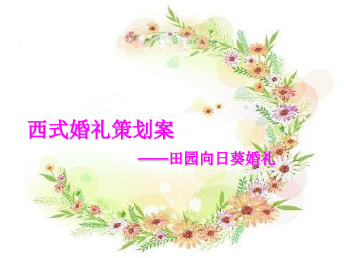 西式婚礼策划案