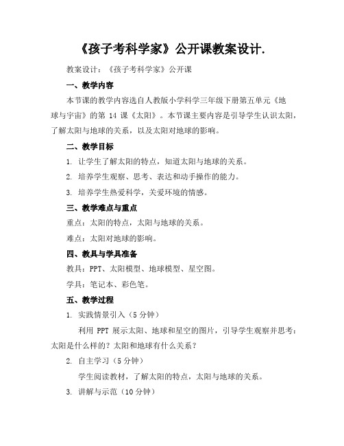 《孩子考科学家》公开课教案设计.
