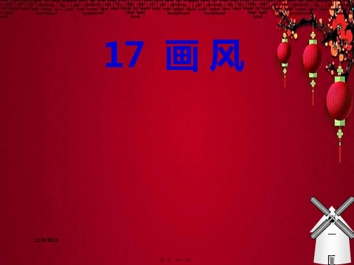二年级语文下册 17画风课件
