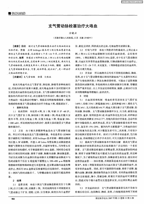 支气管动脉栓塞治疗大咯血
