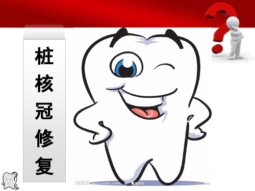 桩核冠修复浅析 PPT课件