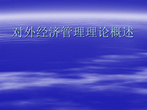 对外经济管理概论ppt课件