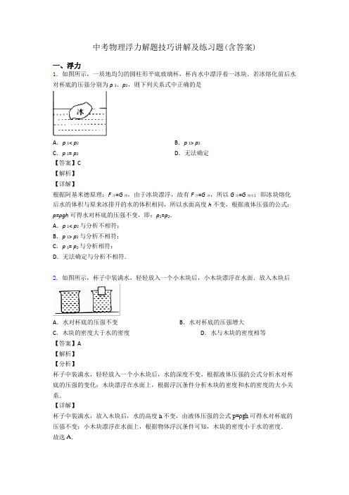 中考物理浮力解题技巧讲解及练习题(含答案)