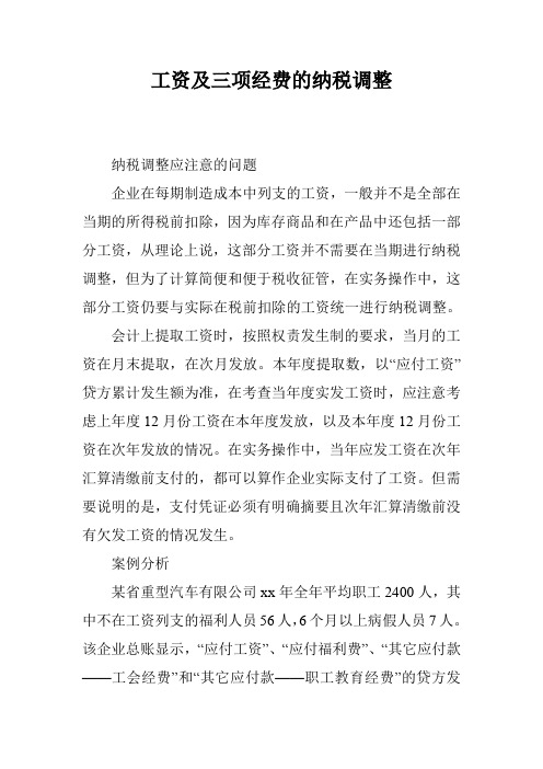 工资及三项经费的纳税调整