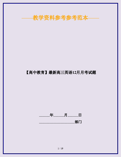 【高中教育】最新高三英语12月月考试题