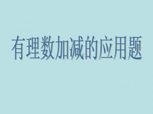 有理数的加减应用题正版式1