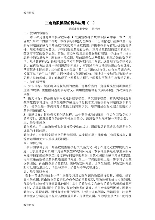 【教育资料】《三角函数模型的简单应用(二)》教学设计学习精品