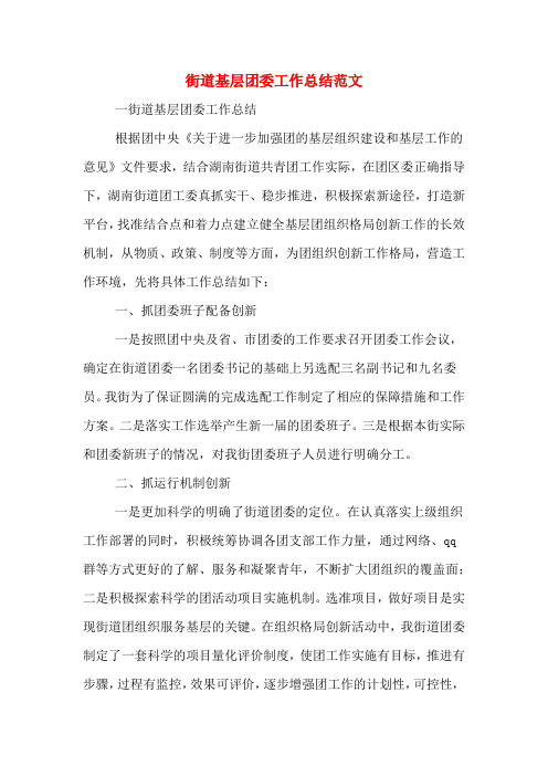 2019年街道基层团委工作总结范文
