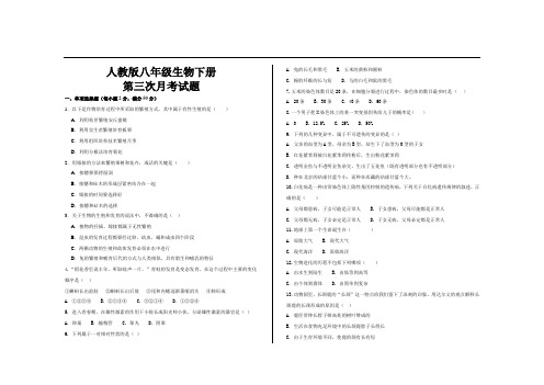 最新人教版八年级生物下册第三次月考试卷及答案
