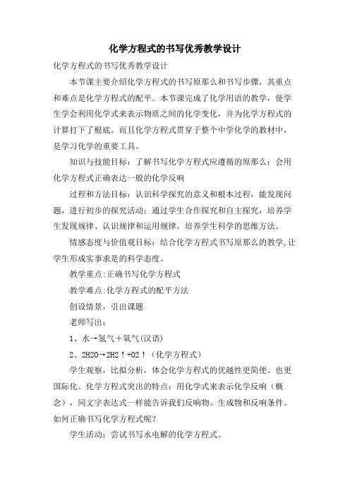 化学方程式的书写优秀教学设计