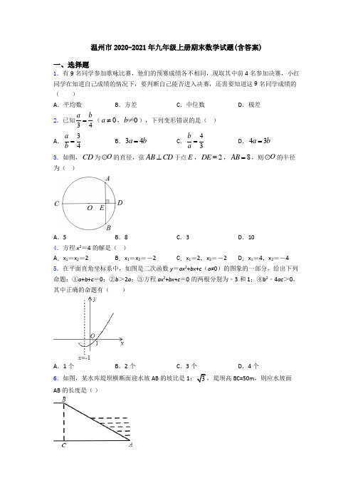 温州市2020-2021年九年级上册期末数学试题(含答案)