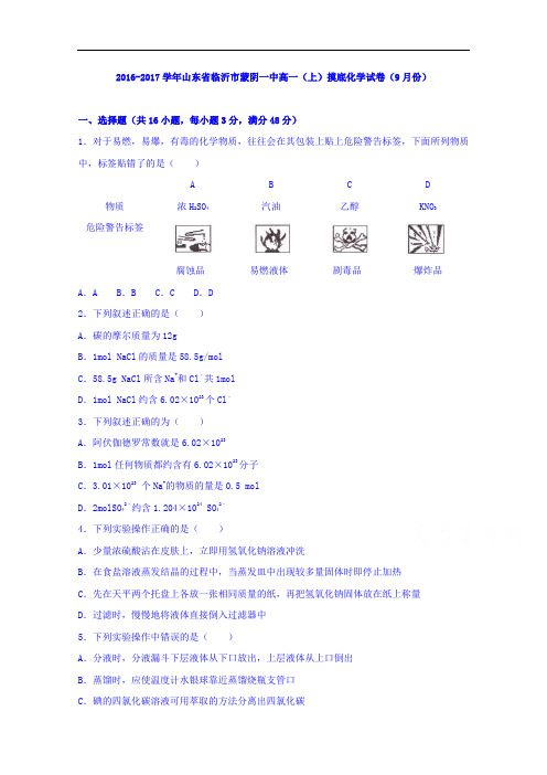 山东省临沂市蒙阴一中2016-2017学年高一上学期摸底化