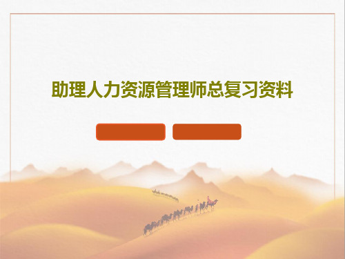助理人力资源管理师总复习资料共48页