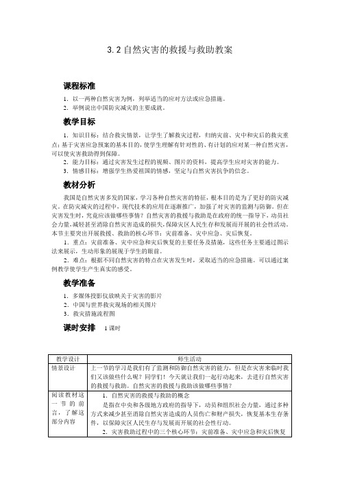第三章第二节 自然灾害的救援与救助教案
