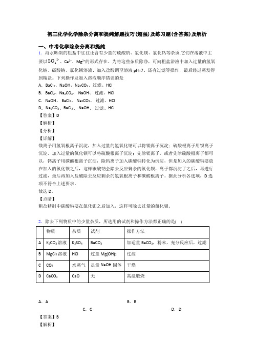 初三化学化学除杂分离和提纯解题技巧(超强)及练习题(含答案)及解析