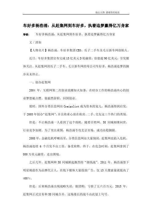 车好多杨浩涌：从赶集网到车好多,执着追梦赢得亿万身家