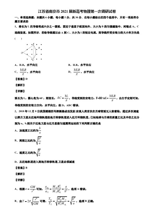 江苏省南京市2021届新高考物理第一次调研试卷含解析