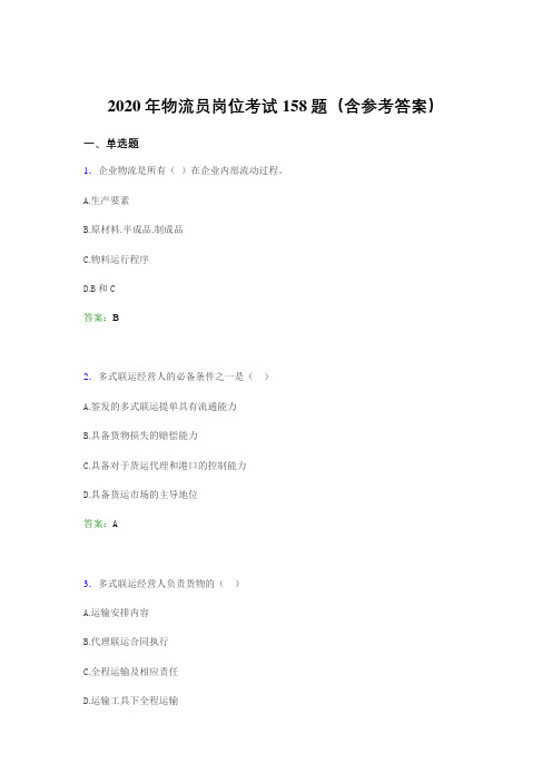 精选物流员岗位考试考核题库158题(含答案)
