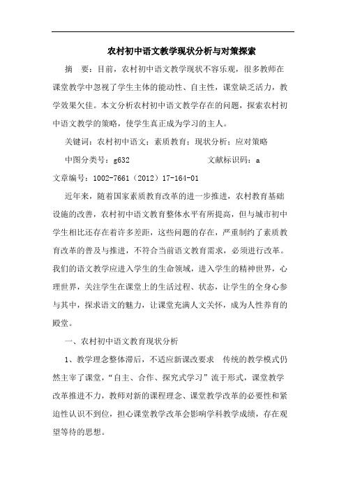 农村初中语文教学现状分析与对策论文