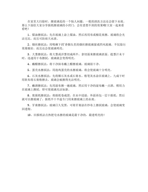 报纸擦玻璃小窍门