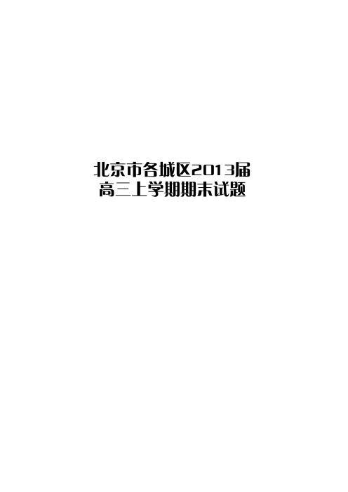北京市各城区2013届高三上学期期末试题[物理]